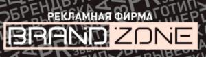 Рекламная фирма "Brand Zone"