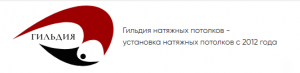 Компания "Гильдия натяжных потолков"