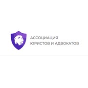 Ассоциация юристов и адвокатов