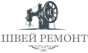 Швей-ремонт