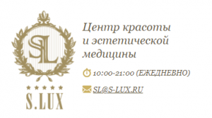 S.LUX — Центр красоты и эстетической медицины