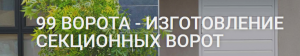 99 ворота