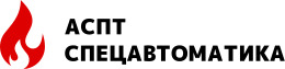 АСПТ Спецавтоматика