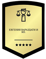Юрист в Ярославле "Евгения Вараздати и КО" Юрист в Ярославле "Евгения Вараздати и КО"