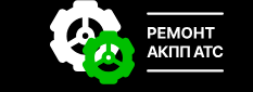 РЕМОНТ АКПП АТС РЕМОНТ АКПП АТС