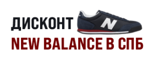 Магазин New Balance в Санкт-Петербурге