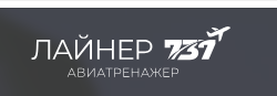 Центр полётов на авиатренажёре Boeing 737 MAX «Лайнер 737» (Екатеринбург)