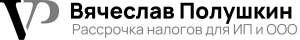 ИП Вячеслав Полушкин - Рассрочка по налогам