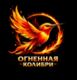 ОГНЕННАЯ КОЛИБРИ
