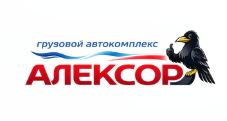 Грузовой автокомплекс Алексор