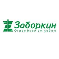 Заборкин Заборкин